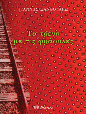 cover image of Το τρένο με τις φράουλες